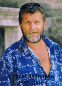 Сергей Кондрук